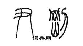 陳墨尹剛篆書個性簽名怎么寫