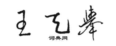 駱恆光王天舉草書個性簽名怎么寫