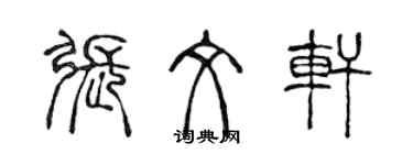 陳聲遠張文軒篆書個性簽名怎么寫