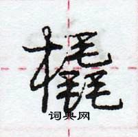 龐中華寫的硬筆行書橇