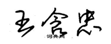 朱錫榮王含忠草書個性簽名怎么寫