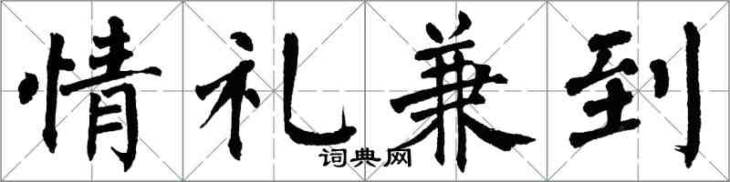 翁闓運情禮兼到楷書怎么寫