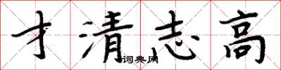 周炳元才清志高楷書怎么寫