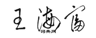 駱恆光王海富草書個性簽名怎么寫