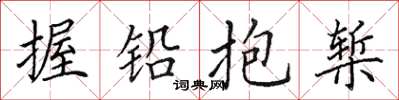 田英章握鉛抱槧楷書怎么寫