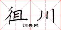 袁強徂川楷書怎么寫