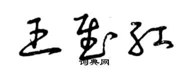 曾慶福王慰紅草書個性簽名怎么寫