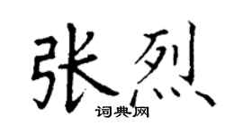 丁謙張烈楷書個性簽名怎么寫
