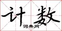 周炳元計數楷書怎么寫