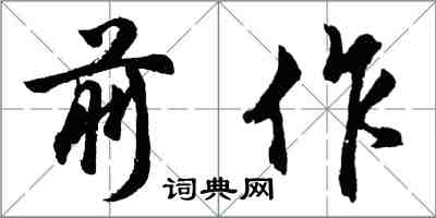 胡問遂前作行書怎么寫