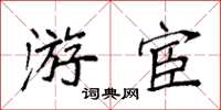 袁強遊宦楷書怎么寫