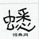 林少明寫的硬筆隸書蟋