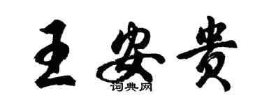 胡問遂王安貴行書個性簽名怎么寫