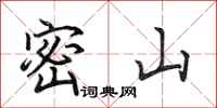 田英章密山行書怎么寫