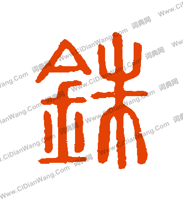 說文解字寫的銖