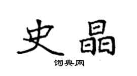 袁強史晶楷書個性簽名怎么寫