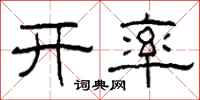 柯春海開率隸書怎么寫