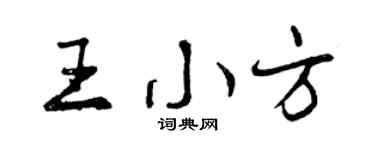 曾慶福王小方行書個性簽名怎么寫