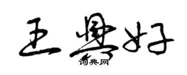 曾慶福王興好草書個性簽名怎么寫