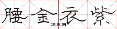駱恆光腰金衣紫隸書怎么寫