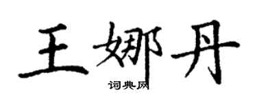 丁謙王娜丹楷書個性簽名怎么寫