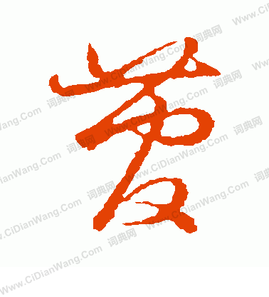 草書韻會寫的菅