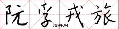 附尾的意思_附尾的解釋_國語詞典