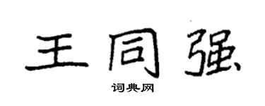 袁強王同強楷書個性簽名怎么寫