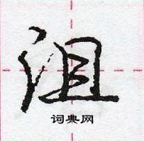 龐中華寫的硬筆行書沮