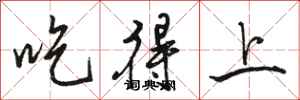駱恆光吃得上行書怎么寫
