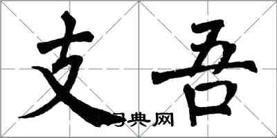 翁闓運支吾楷書怎么寫