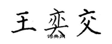 何伯昌王奕交楷書個性簽名怎么寫