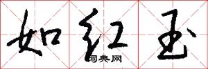如紅玉怎么寫好看
