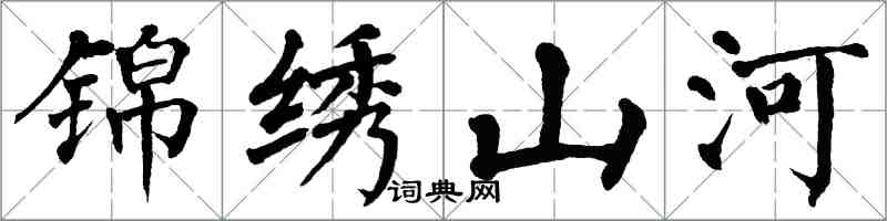 翁闓運錦繡山河楷書怎么寫