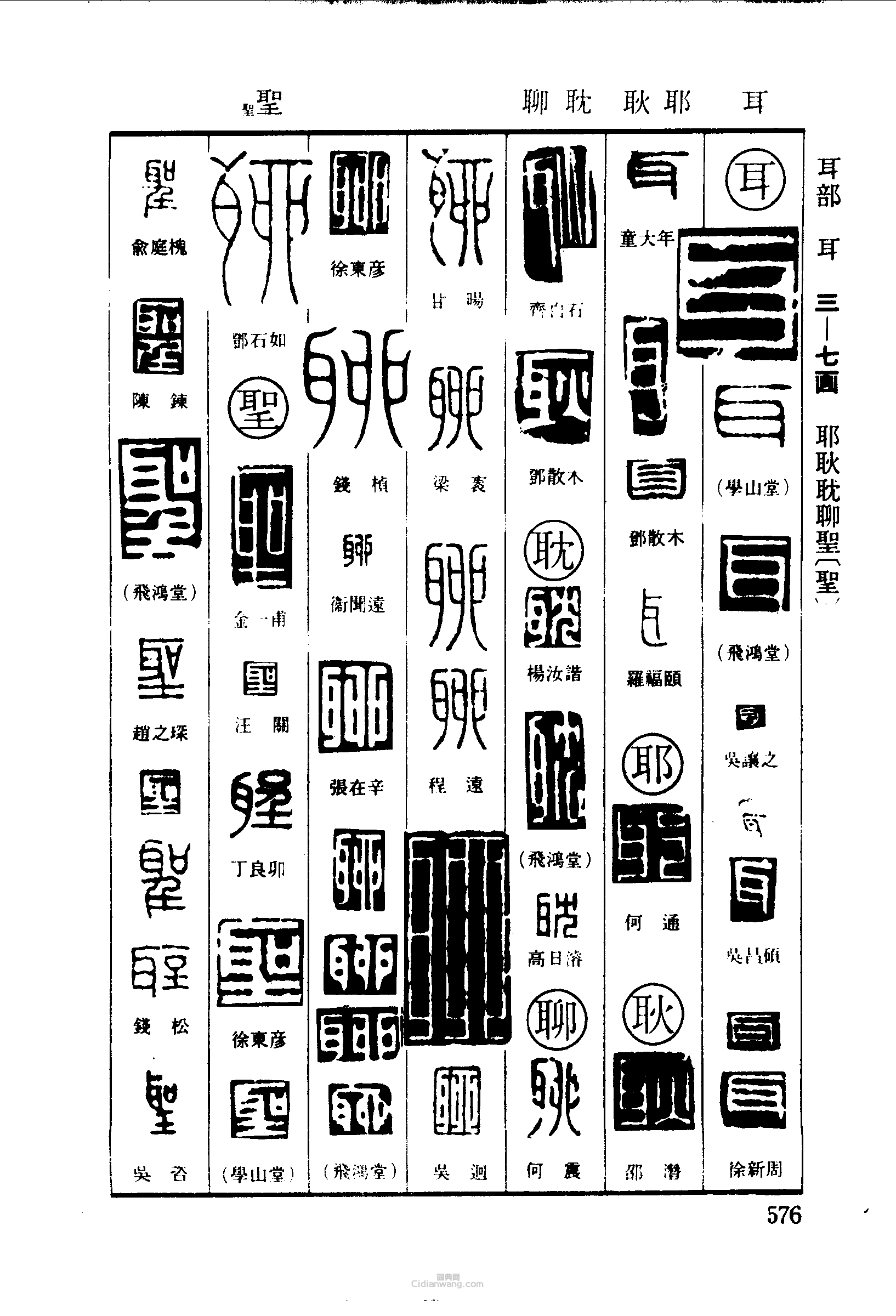 篆刻字典的篆刻印章耳耶耿耽聊聖
