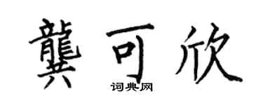 何伯昌龔可欣楷書個性簽名怎么寫