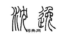 陳墨瀋逸篆書個性簽名怎么寫