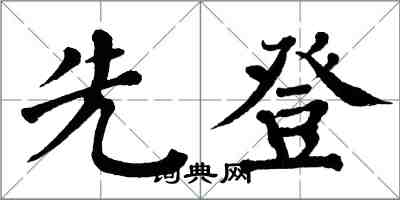 翁闓運先登楷書怎么寫