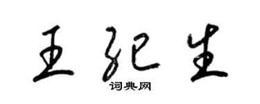 梁錦英王紀生草書個性簽名怎么寫