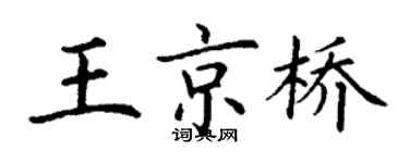丁謙王京橋楷書個性簽名怎么寫