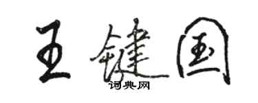 駱恆光王鍵國行書個性簽名怎么寫