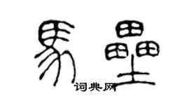 陳聲遠馬壘篆書個性簽名怎么寫