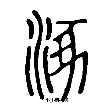 說文解字寫的涿