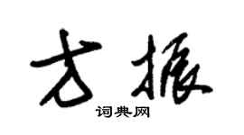 朱錫榮方振草書個性簽名怎么寫