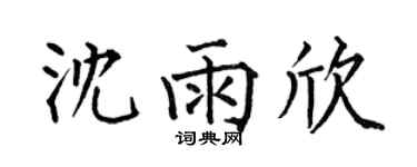 何伯昌沈雨欣楷書個性簽名怎么寫