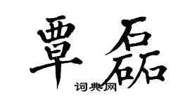 翁闓運覃磊楷書個性簽名怎么寫