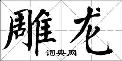 翁闓運雕龍楷書怎么寫