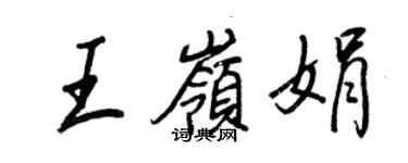 王正良王嶺娟行書個性簽名怎么寫
