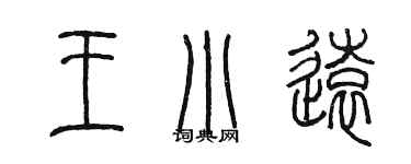 陳墨王小遠篆書個性簽名怎么寫