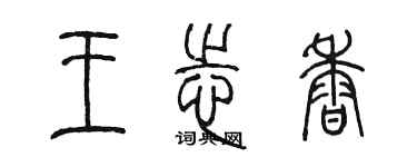 陳墨王志香篆書個性簽名怎么寫